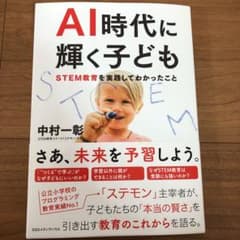 AI時代に輝く子ども STEM教育を実践してわかったことのサムネイル