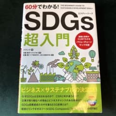 60分でわかる! SDGs 超入門のサムネイル