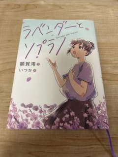 ラベンダーとソプラノ【中学受験】のサムネイル