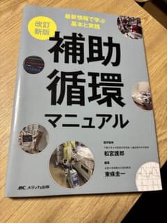 メディカ出版　改訂新版補助循環マニュアルのサムネイル