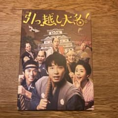 引っ越し大名! 初回限定盤【Blu-ray】　※３種おまけつきのサムネイル