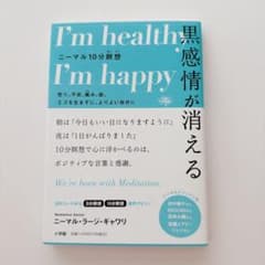 黒感情が消える　I'm healthy I'm happy ニーマル瞑想のサムネイル