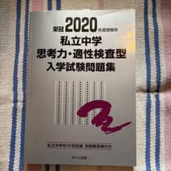 栄冠2020年度受験用 私立中学 思考力・適性検査型 入学試験問題集のサムネイル