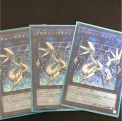 遊戯王 プロキシー・ドラゴン プロキシードラゴン vジャンプ ウルトラ 3枚のサムネイル