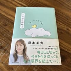 まいにち生き返る ミキティ語録2のサムネイル