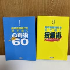 新卒教師時代を生き抜く授業術/心得術60のサムネイル