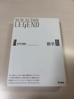 NEW ACTION LEGEND 数学IIIのサムネイル