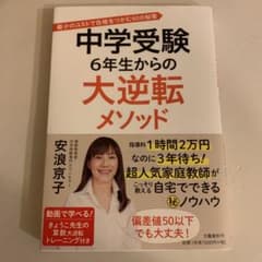 中学受験 6年生からの大逆転メソッド 最少のコストで合格をつかむ60の秘策のサムネイル