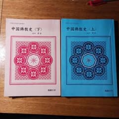 中国佛教史〈上〉〈下〉 2冊セットのサムネイル