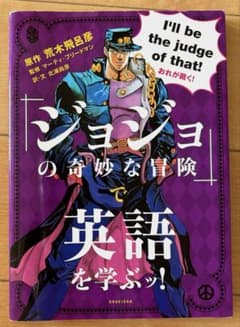 『ジョジョの奇妙な冒険』で英語を学ぶッ!のサムネイル