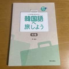 韓国語へ旅しよう : しくみで学べるテキスト 初級のサムネイル