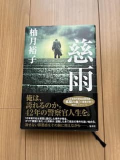 慈雨 柚月裕子のサムネイル