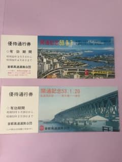 首都高速道路公団 優待通行券 2枚セットのサムネイル