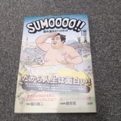 SUMOOOO!! 流れ流れてハリウッドのサムネイル