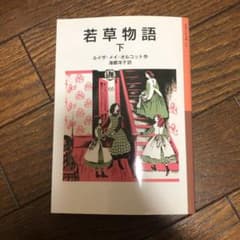 若草物語 下のサムネイル