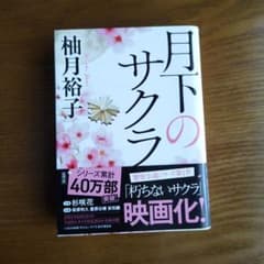 月下のサクラ 柚月裕子 文庫本のサムネイル