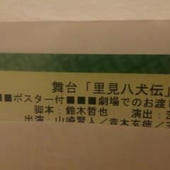 里見八犬伝  山崎賢人  4/23(日)のサムネイル