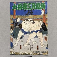 昭和61年(1986年)大相撲春場所 パンフレット - メルカリ