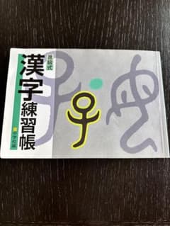 進級式　漢字練習帳　中学校編のサムネイル