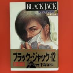 ブラック・ジャック 12 豪華版のサムネイル