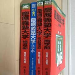 慶應過去問 慶應商学 かっぱのどん様専用のサムネイル