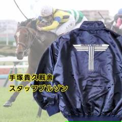 JRA 美浦トレセン 手塚厩舎 スタッフジャンパー ブルゾン JRA 美浦トレセン 手塚厩舎 スタッフジャンパー ブルゾン - メルカリ