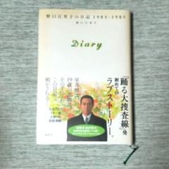 初版本 中古】Diary 野口江里子の日記1983―1985 - メルカリ