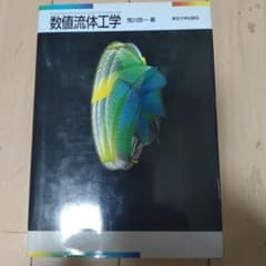 数値流体工学のサムネイル
