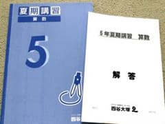 【書き込みなし】予習シリーズ（5年算数 夏期講習）のサムネイル