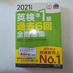 英検準1級過去6回全問題集 : 文部科学省後援 2021年度版のサムネイル