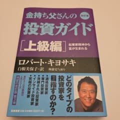 金持ち父さんの投資ガイド 上級編 起業家精神から富が生まれるのサムネイル