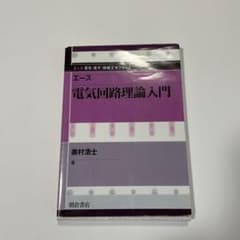 エース 電気回路理論入門のサムネイル