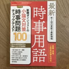 新聞ダイジェスト2025.9月増刊号 時事用語 - メルカリ