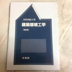 建築環境工学/山田 由紀子のサムネイル