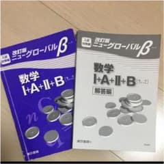 改訂版 ニューグローバルβ 数学Ⅰ+A+Ⅱ+B、解説のサムネイル