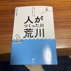 人がつくった川 長谷川敦著のサムネイル