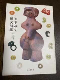 ときめく縄文図鑑のサムネイル
