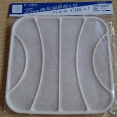 25cm用換気扇フィルターのサムネイル