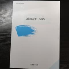 【新品】コミュニケーション［2025年度配本］〈産能〉のサムネイル