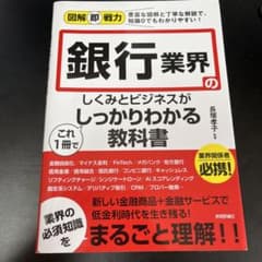 図解即戦力 銀行業界のしくみとビジネスがこれ1冊でしっかりわかる教科書のサムネイル