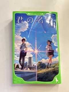 君の名は。 角川つばさ文庫のサムネイル