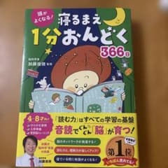 頭がよくなる! 寝るまえ1分おんどく366日のサムネイル