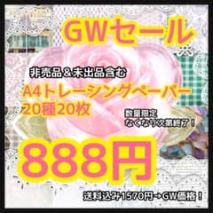 新作♡厚紙&トレペ“princess♡“50枚♡おすそ分け　トレーシングペーパー GW♥⑦】トレーシングペーパー/デザインペーパー20種20枚888円♡トレペ