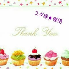 ユダ様★専用ページのサムネイル