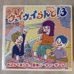 新品未開封ウェイウェイらんど！3 (クライナー付き)のサムネイル