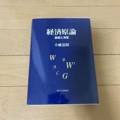 経済原論 基礎と演習 小幡道昭 東京大学出版会のサムネイル