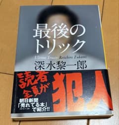 最後のトリック 深水黎一郎のサムネイル