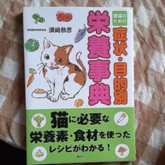 愛猫のための 症状・目的別 栄養事典のサムネイル