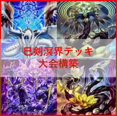 本格構築 溟界 デッキ ヌル ナイア 邪睡蓮 夜刀蛇巳 巴剣と組み合わせても⚪︎ 本格構築 蕾禍デッキ 溟界の蛇睡蓮 ヌル ナイア 蕾禍ノ大王