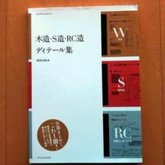 木造・S造・RC造 ディテール集のサムネイル
